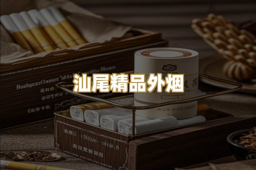 汕尾精品外烟