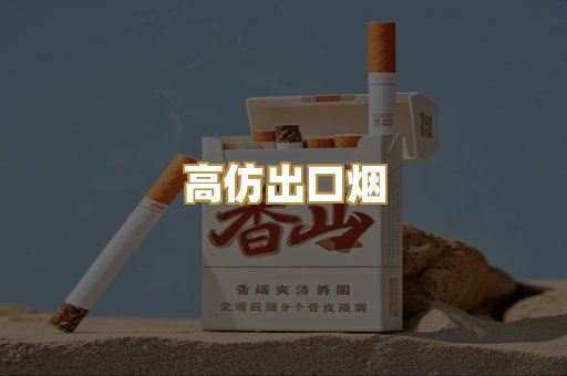 高仿出口烟