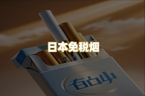 日本免税烟